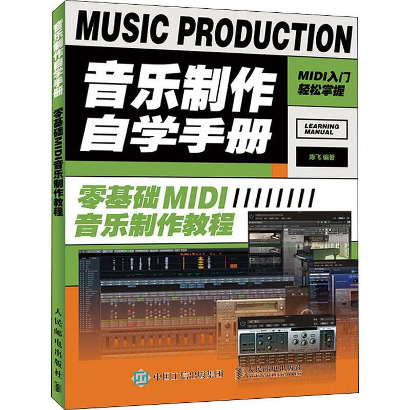 音乐制作自学手册 零基础midi音乐制作教程 陈飞 著 音乐理论 图书