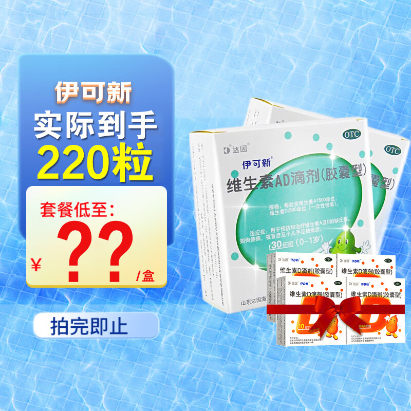 伊可新维生素ad滴剂30粒0-1岁维生素A及D 规格随机发货介意慎拍 6盒