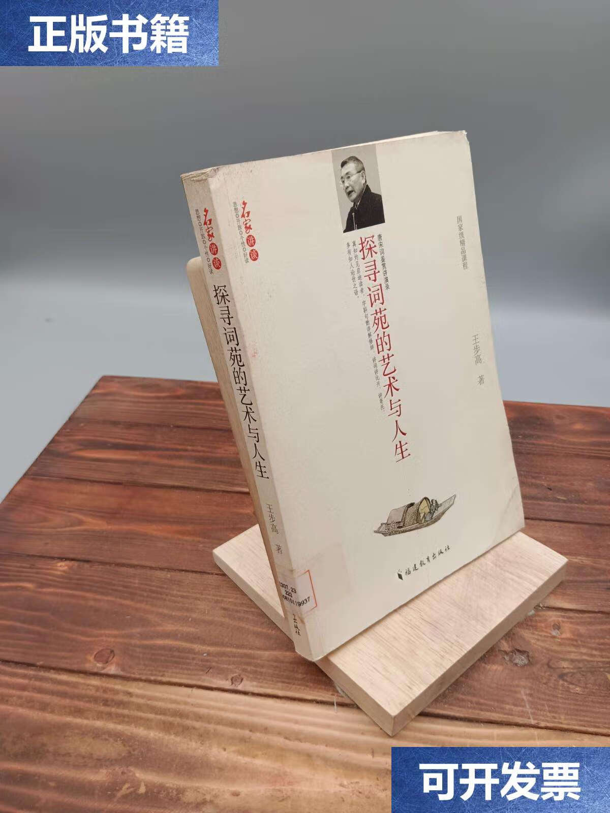 【二手9成新】探寻词苑的艺术与人生 /王步高著 福建教育