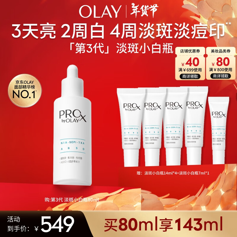 玉兰油（OLAY）第3代全新淡斑小白瓶80ml美白补水淡斑祛痘印面部精华新年礼物