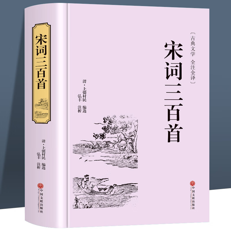 宋词三百首 正版精选精装文联典藏版中国古诗词书籍