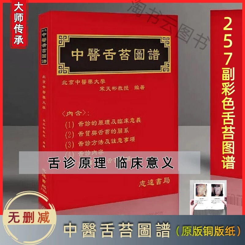 中医舌诊图谱舌诊的原理及临床意义257幅彩色色诊图谱铜版纸