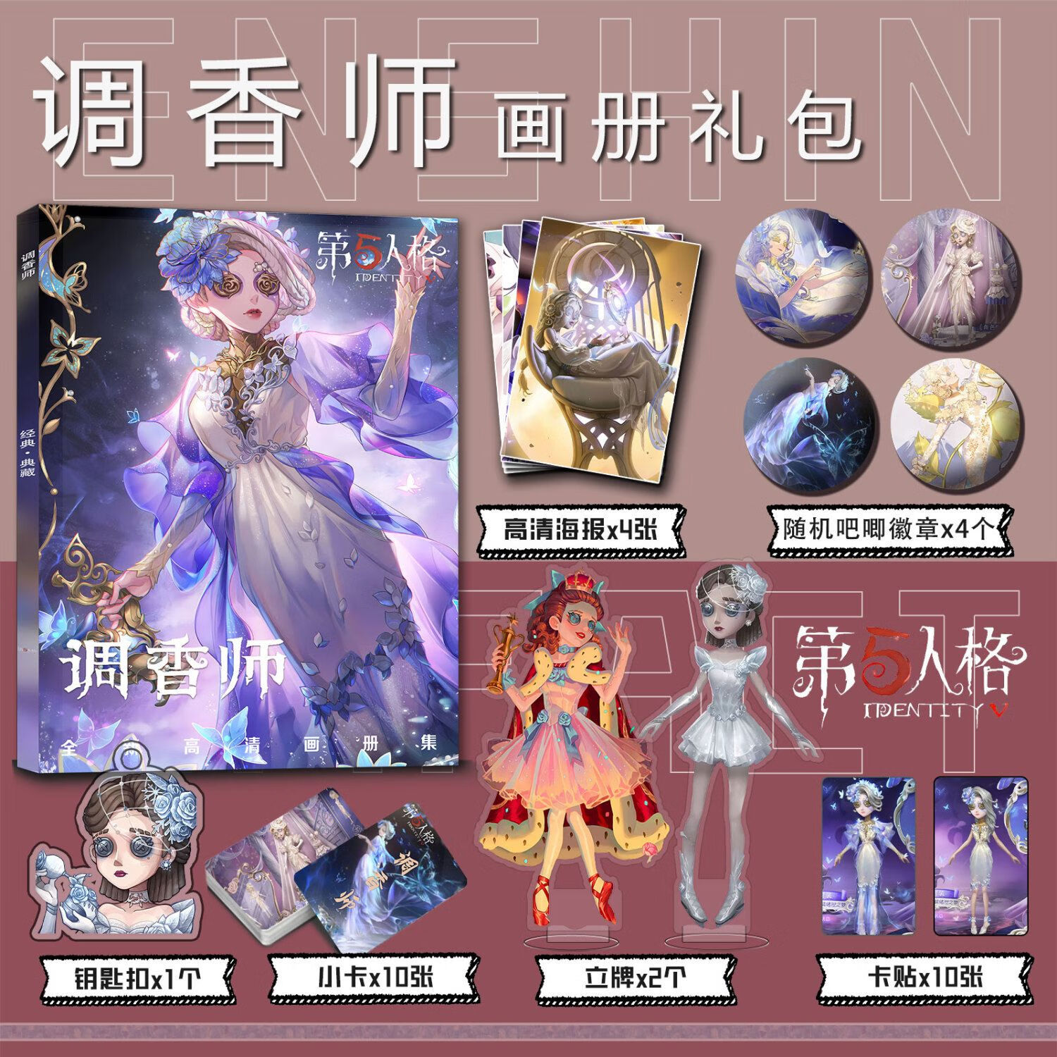 第五人格调香师周边画册集小卡贴立牌钥匙扣吧唧徽章高清海报礼包