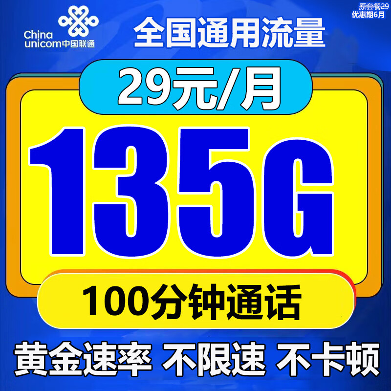 中国联通中国联通流量卡电话卡手机卡低月租全国通用不限速纯流量上网卡大王卡 峰卡/29元/月135G流量+100分钟通话