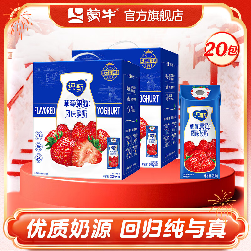 蒙牛 纯甄草莓风味酸奶200g×10盒x2箱