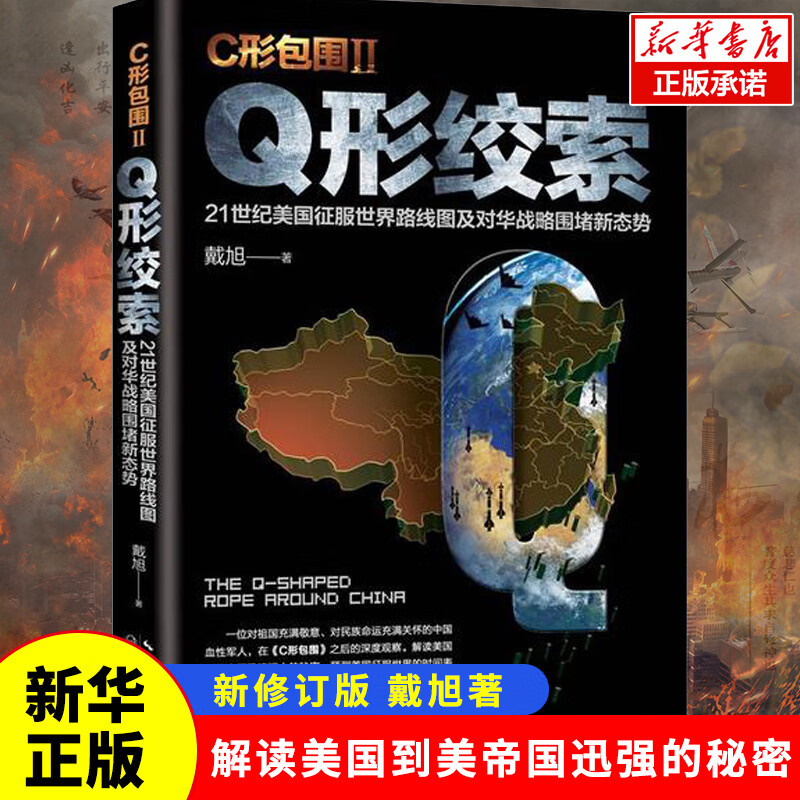 正版  c形包围ii q形绞索 戴旭的书 c形包围2 21世纪美国征服世界