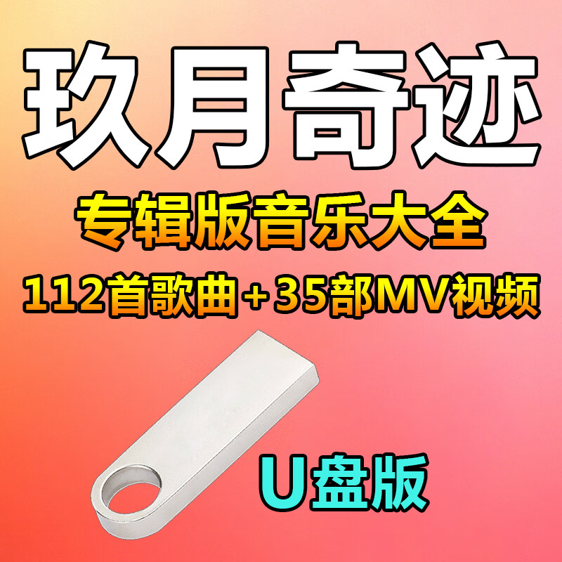 米向玖月奇迹歌曲u盘专辑大全音乐优盘mp3流行高音质无损车载流行音乐
