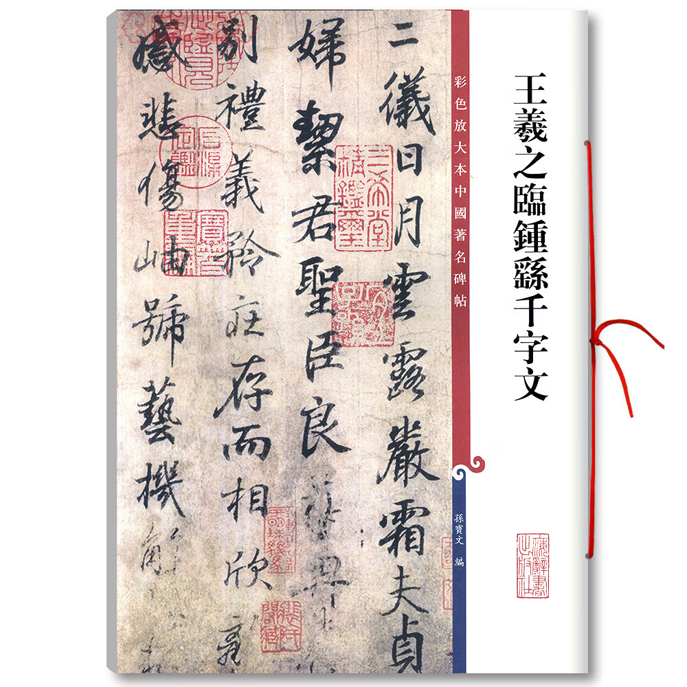 王羲之临钟繇千字文彩色放大本中国碑帖繁体旁注孙宝文行书毛笔字帖