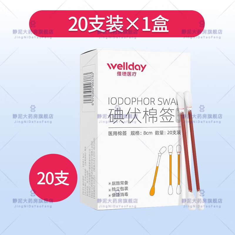 維德醫用碘伏棉簽皮膚傷口消毒無(wú)菌一次性嬰兒清潔傷口棉棒球 碘伏棉簽20支裝*1盒