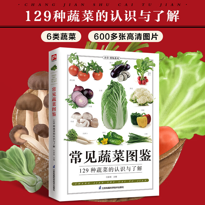 【书】常见蔬菜图鉴129种蔬菜的识别与了解常见蔬菜按照茎叶类根菜类