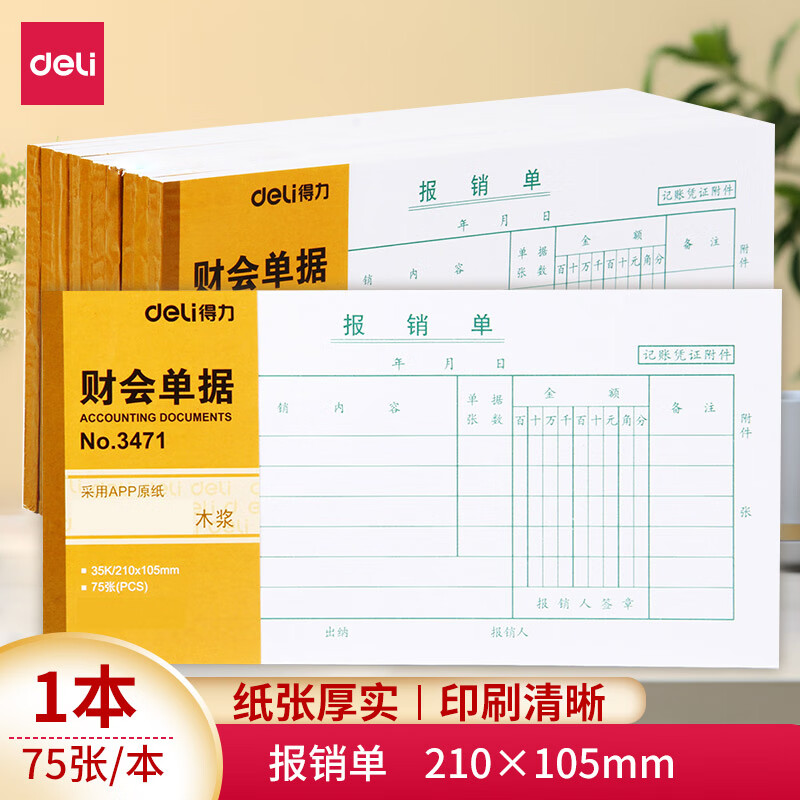 得力(deli)财会单据 会计凭证记账凭证票据 费用报销单 财务用品