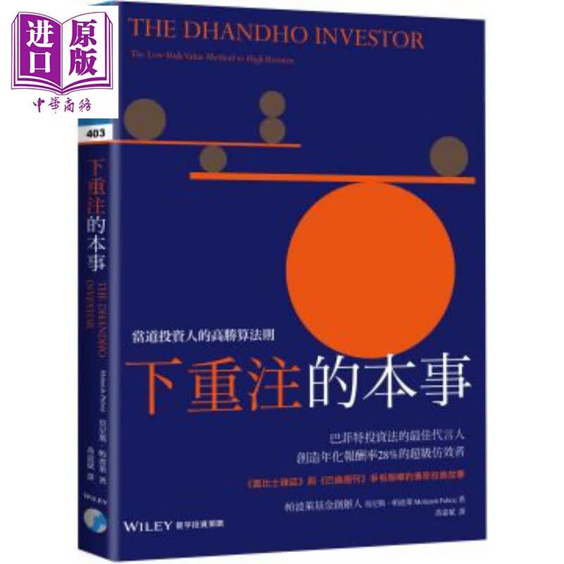 预售 下重注的本事 当道投资人的高胜算法则 港台原版 莫尼斯 帕波莱 寰宇出版怎么看?