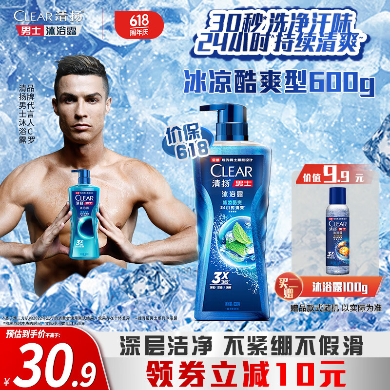 清扬(CLEAR)沐浴露 男士平衡控油 冰凉酷爽型600g C罗黎明觉醒