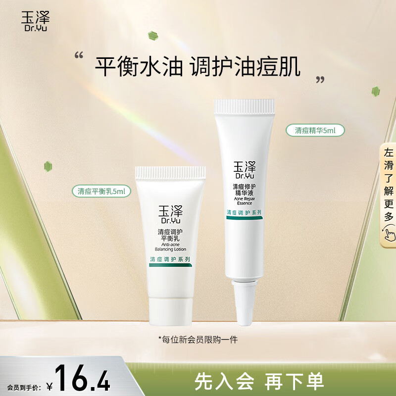 玉泽会员两件套（清痘平衡乳5ml +清痘精华5ml）