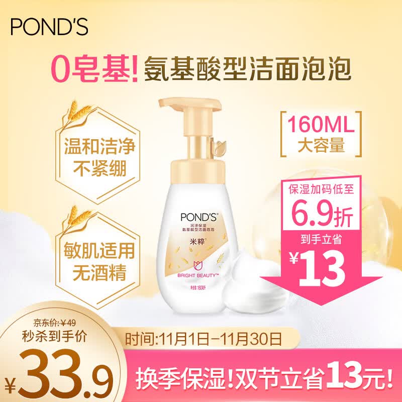 旁氏（POND'S）润泽保湿氨基酸型洁面泡泡 160ML 米粹洁净水润 敏感肌 秋冬保湿属于什么档次？