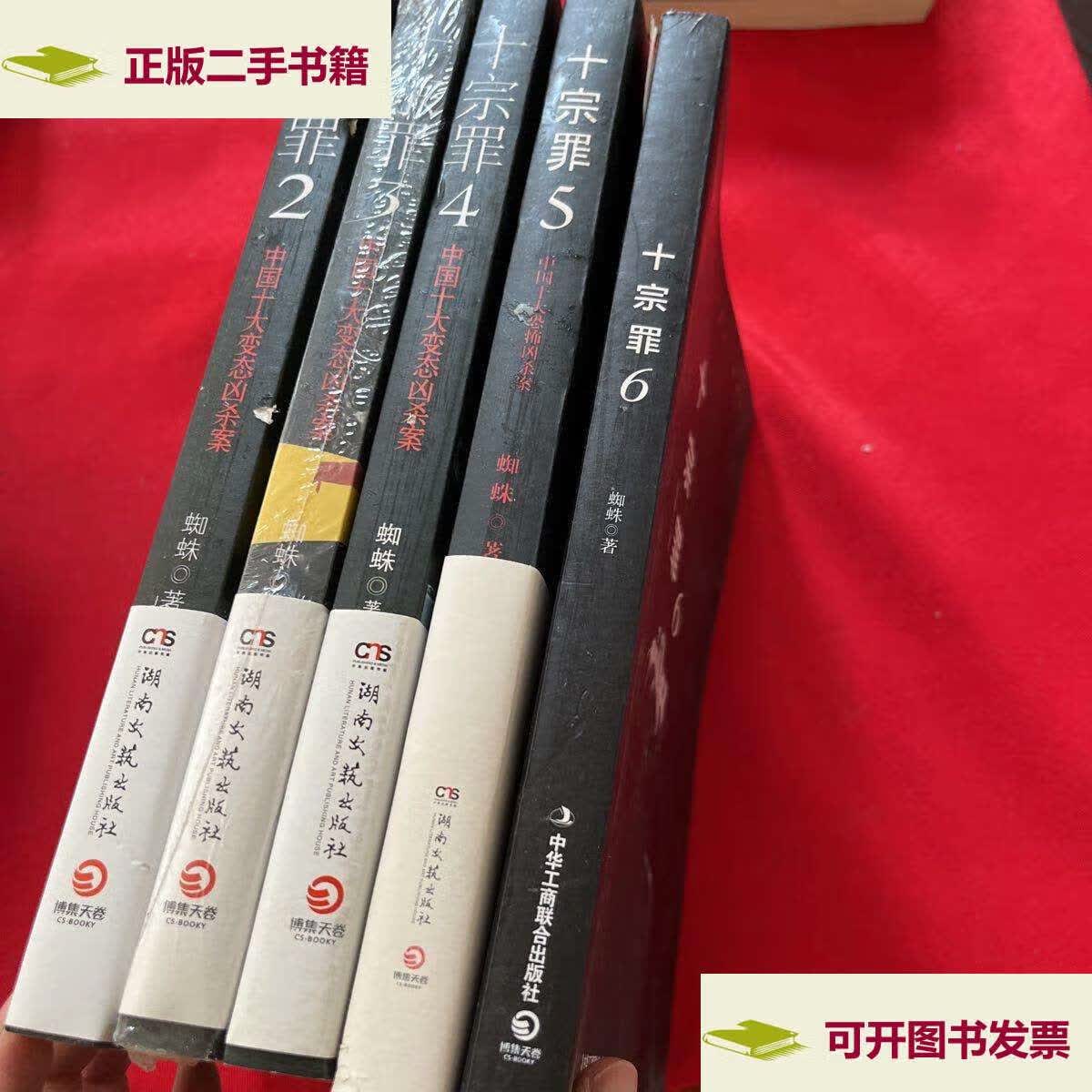 【二手9成新】十宗罪2-6 /蜘蛛 湖南文艺