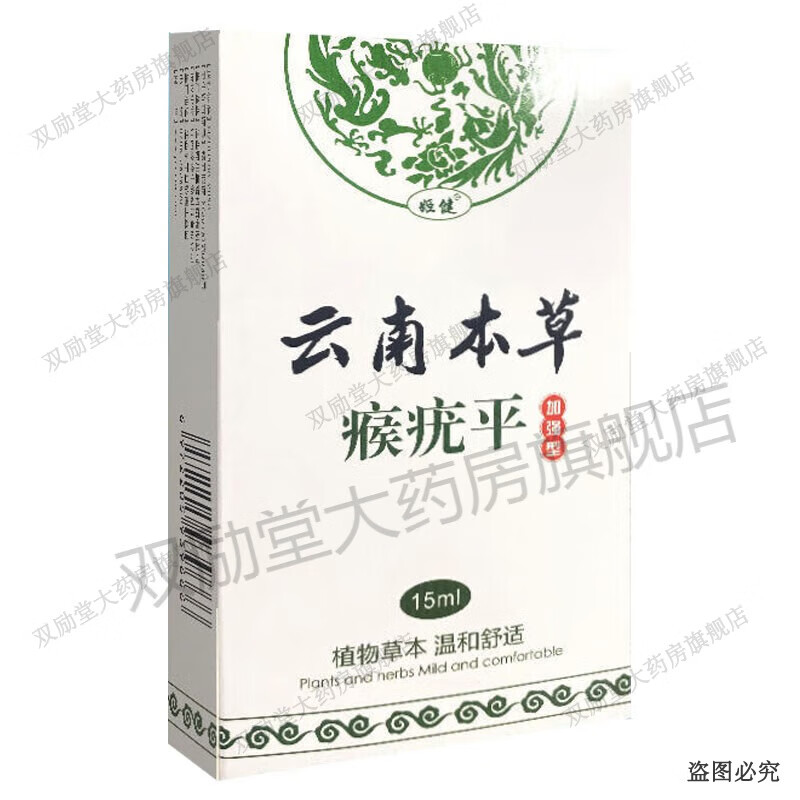 姬健云南本草瘊疣平15ml 皮肤外用草本液 1盒装