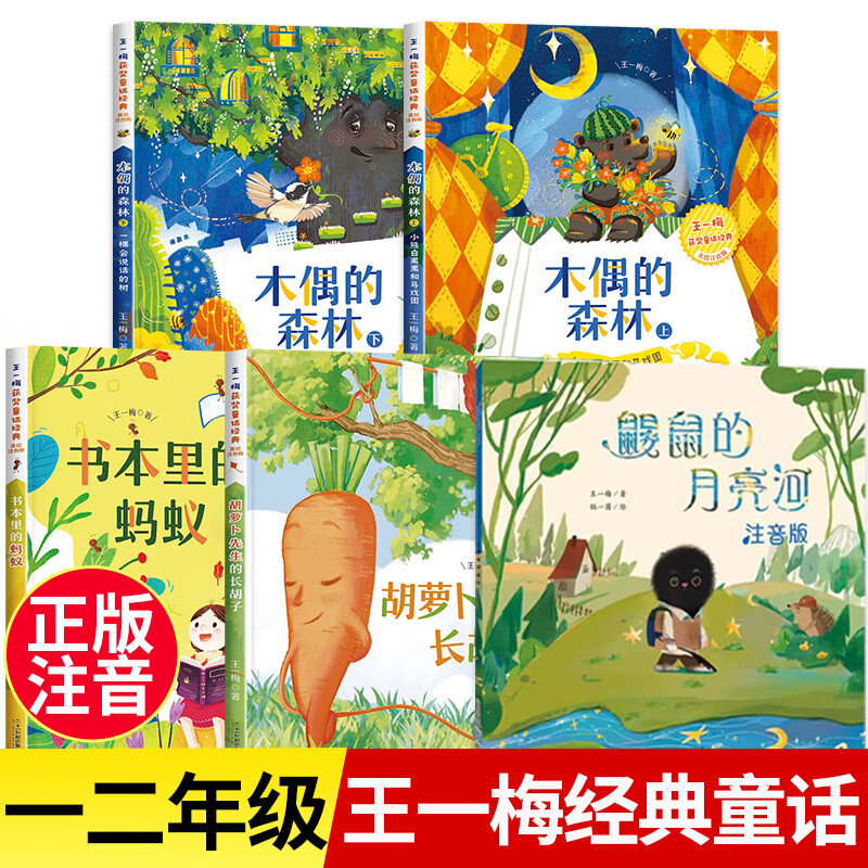 书必读故事书胡萝卜先生的长胡子王一梅童话系列精品集带拼音儿童文学