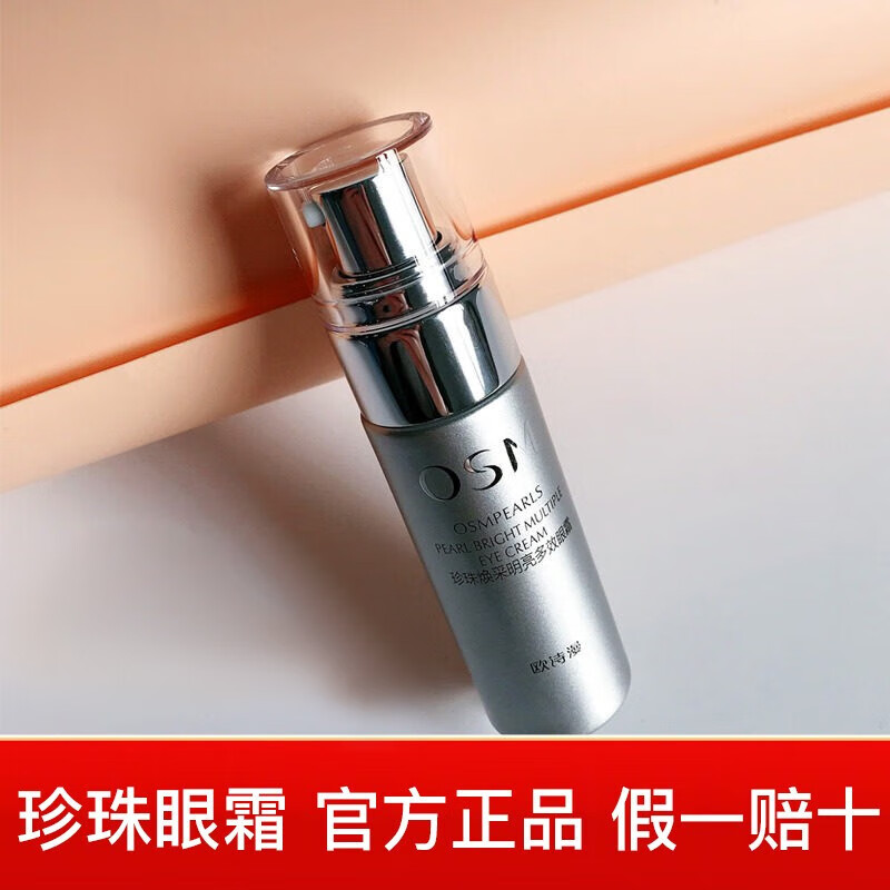 欧诗漫珍珠焕采明亮保湿眼霜改善眼周 1支【20g】
