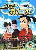 少年狄仁杰  4  并州斗智,央视动画有限公司制作,人民邮电出版社