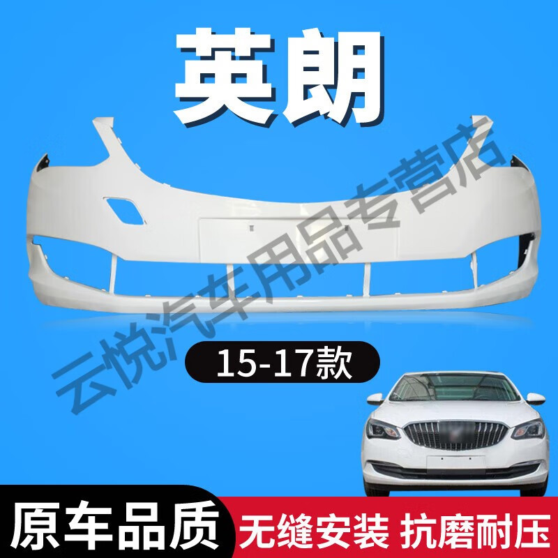 丽田适用于别克英朗前保险杠 15 16 17 18 19 20款英朗前后杠英朗前杠