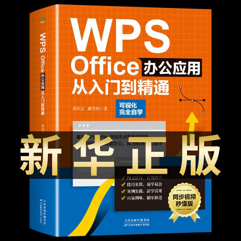 案例引导办公技能办公软件初学者从入门到精通书籍 【新华正版】wps
