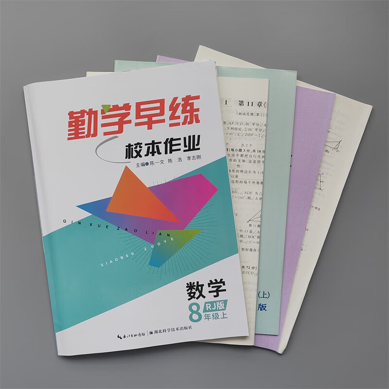 勤学早练校本作业 八年级上册数学