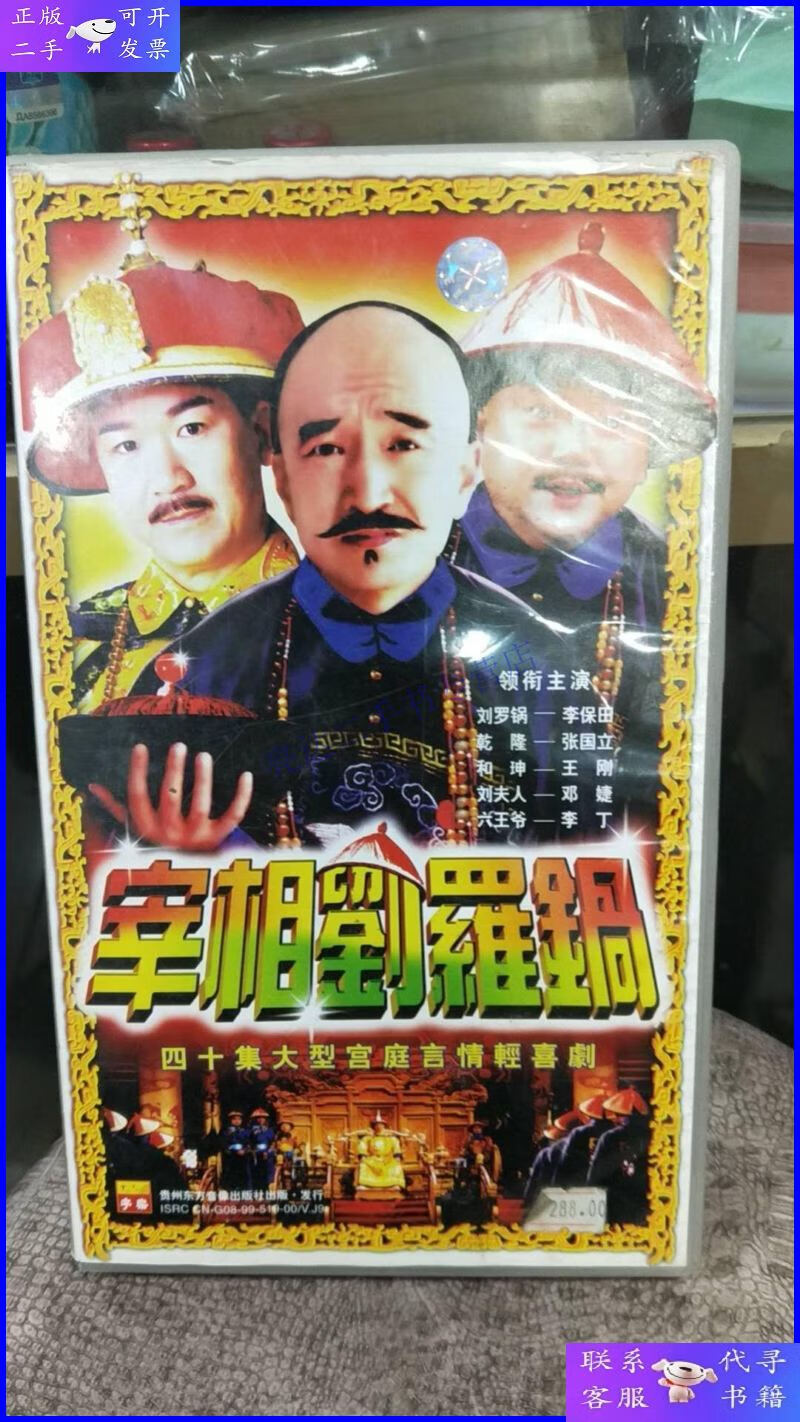【二手9成新】宰相刘罗锅:四十集大型宫庭言情轻喜剧(40碟装vcd