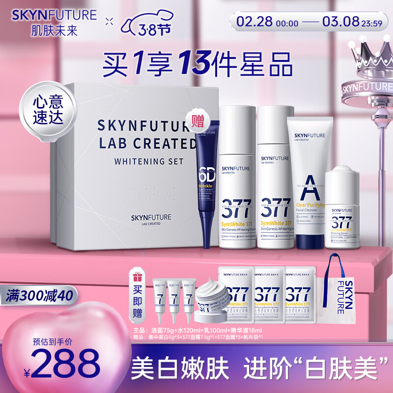 肌肤未来（SKYNFUTURE）377美白祛斑礼盒淡斑（水+乳+精华+洁面）护肤品提亮水乳套装38节