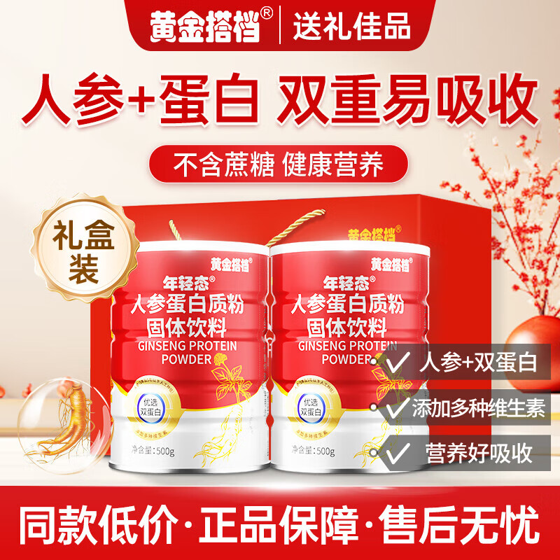 黄金搭档人参蛋白粉礼盒装蛋白质粉乳清蛋白成人营养品中秋新年礼品送长辈 人参蛋白粉 500g*2罐 【礼盒装】