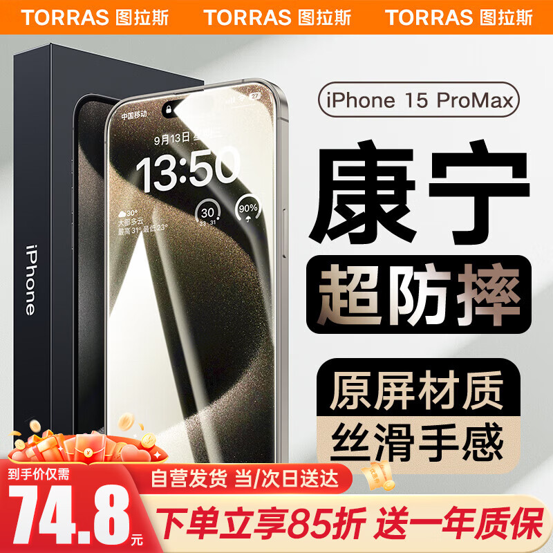 图拉斯康宁膜适用苹果15ProMax钢化膜iPhone15ProMax手机膜全屏覆盖超高清防指纹防摔保护贴膜