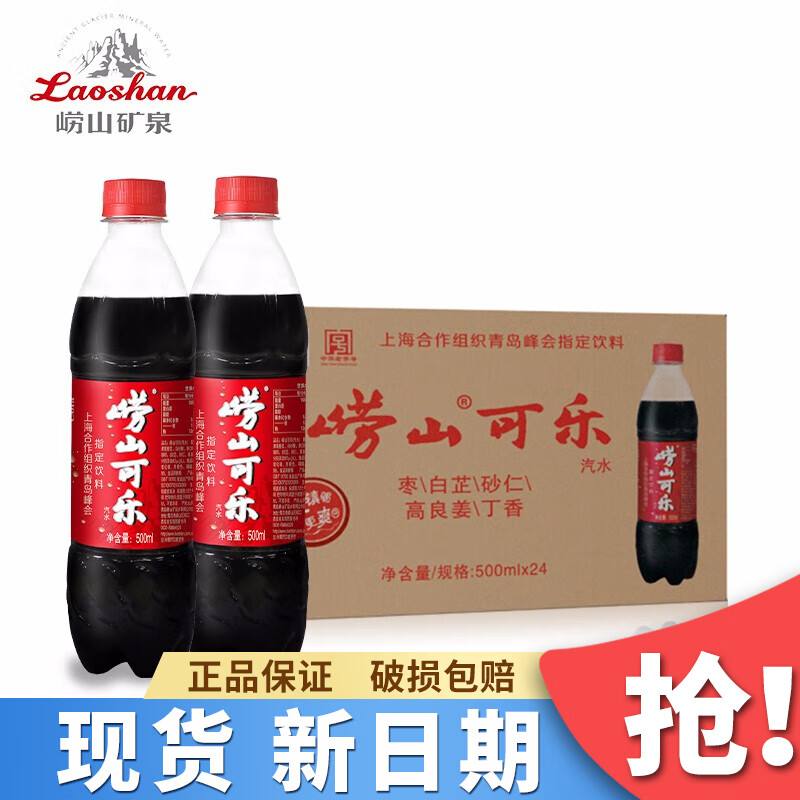 崂山可乐 碳酸饮料 中华老字号国产健康可乐500ml*5瓶12瓶草本精华 崂山可乐500mL*24瓶