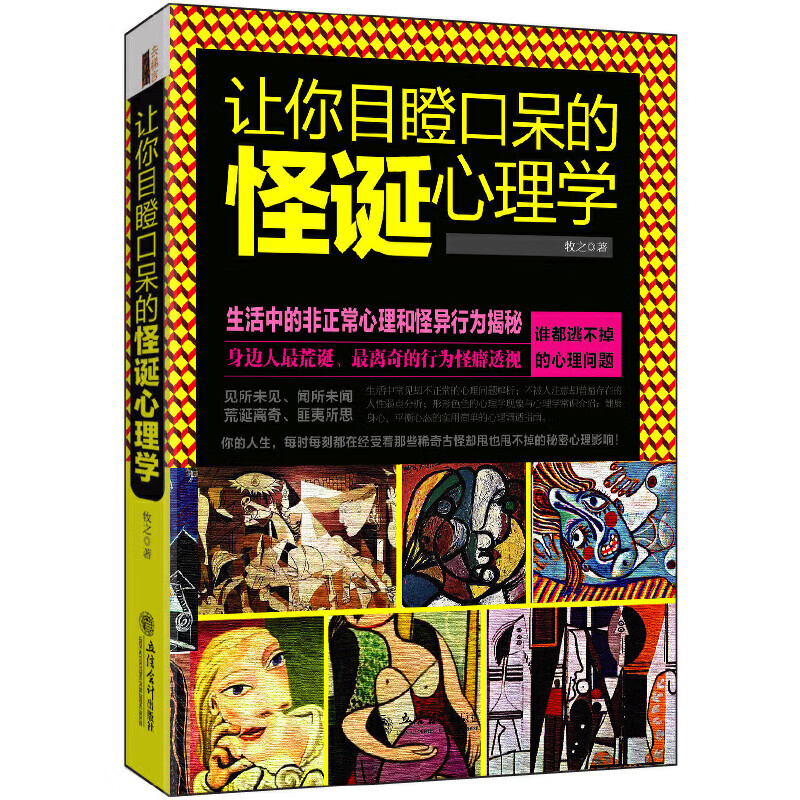 让你目瞪口呆的怪诞心理学（去梯言系列）