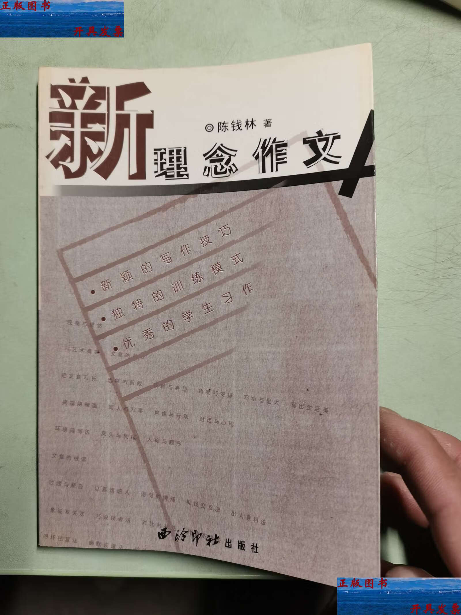 【二手9成新】新理念作文 /陈钱林 西泠印社