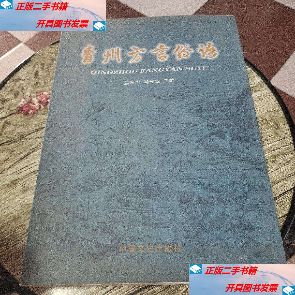 【二手9成新】青州方言俗语 /孟庆刚 中国文史