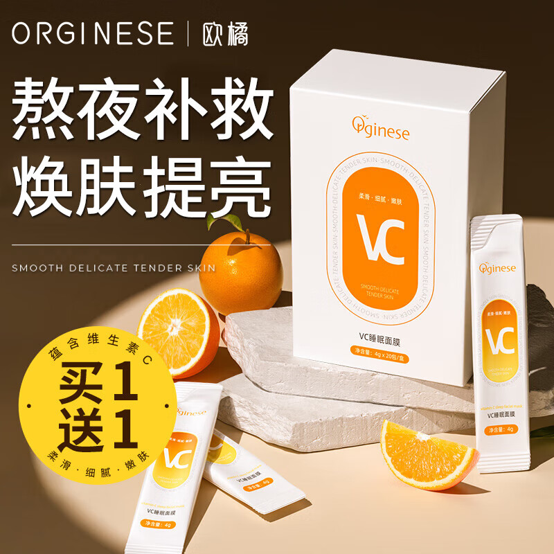 ORGINESE欧橘vc睡眠涂抹式面膜去暗沉免洗补水夜间养护焕亮肌肤女