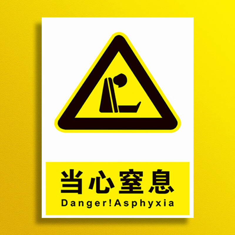 萧以墨萧以墨当心窒息当心缺氧安全警示牌标识标志提示牌警示警告贴纸