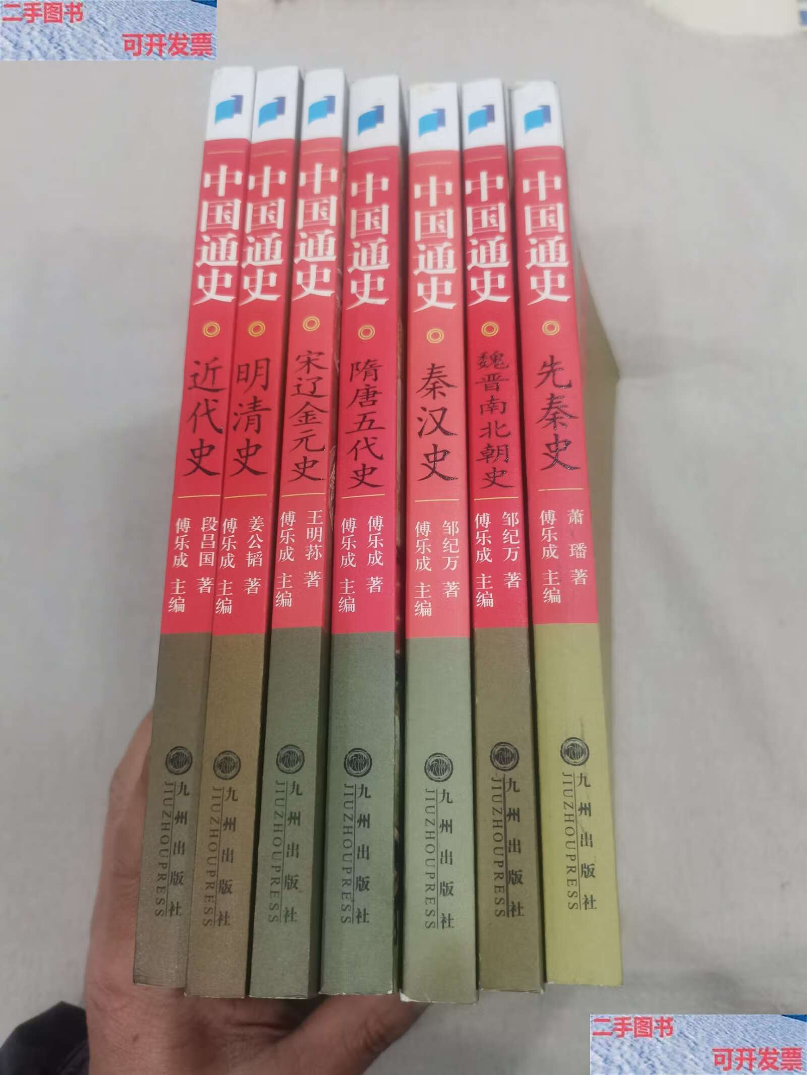 【二手9成新】中国通史(小16开共7册合售) /傅乐成 九州