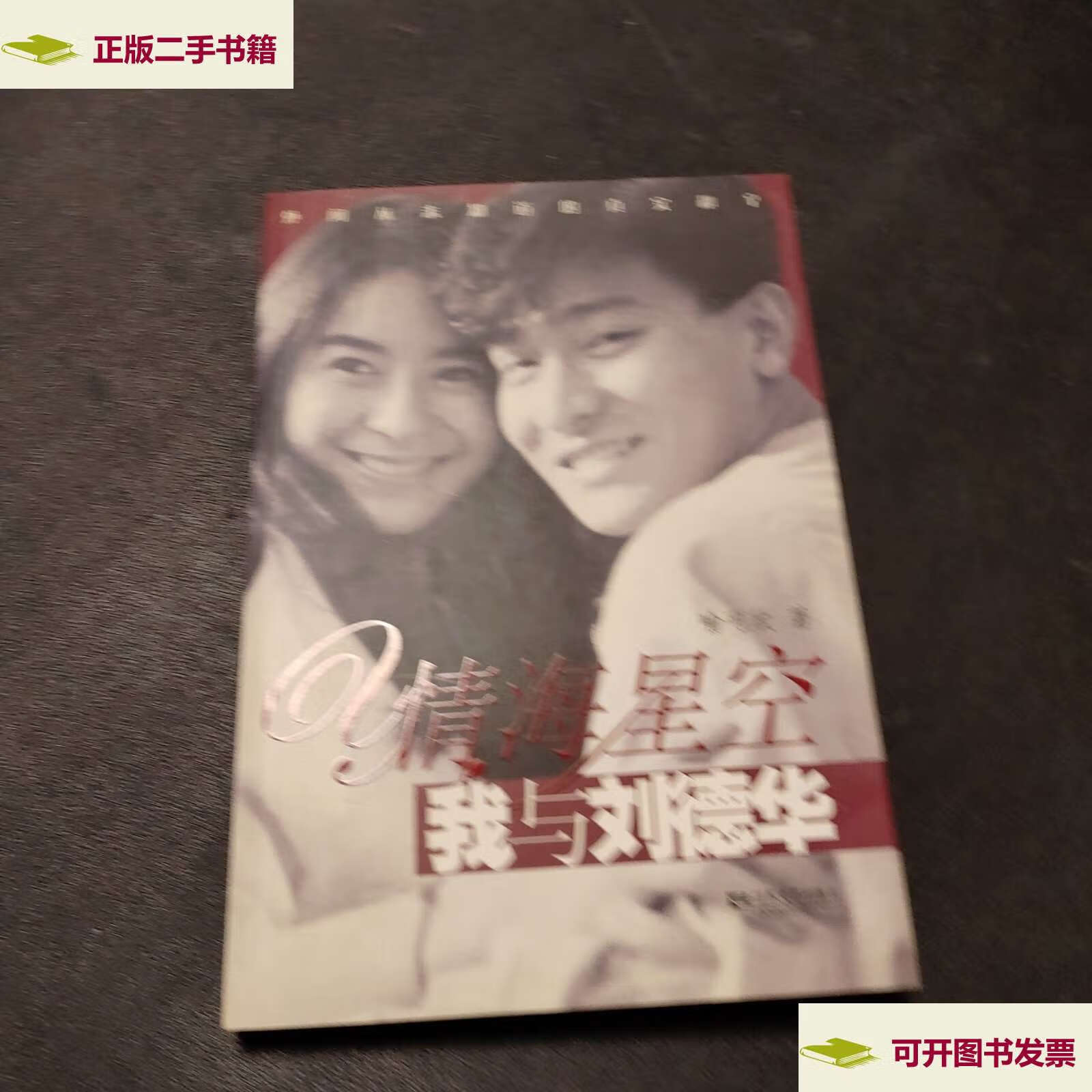 【二手9成新】情海星空:我与刘德华 /喻可欣 江苏文艺
