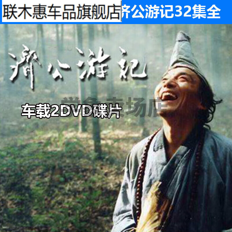 联木惠济公 济公游记游本昌2dvd高清光盘碟片32集全集古装 神 神话