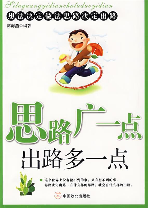思路广一点出路多一点:想法决定做法思路决定出路【正版书籍,畅读优品