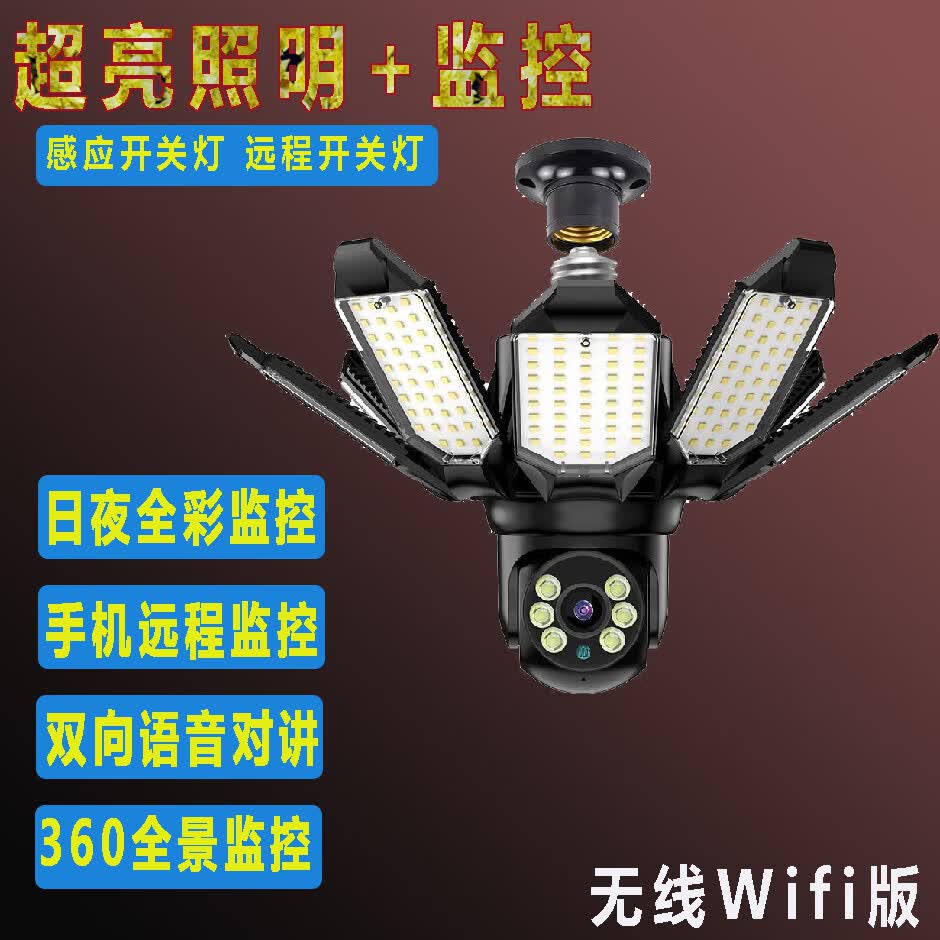 飞美人灯头式家用照明监控摄像头超高清全彩夜视手机远程无线wifi网络 超清监控+7天【wifi5G双频】