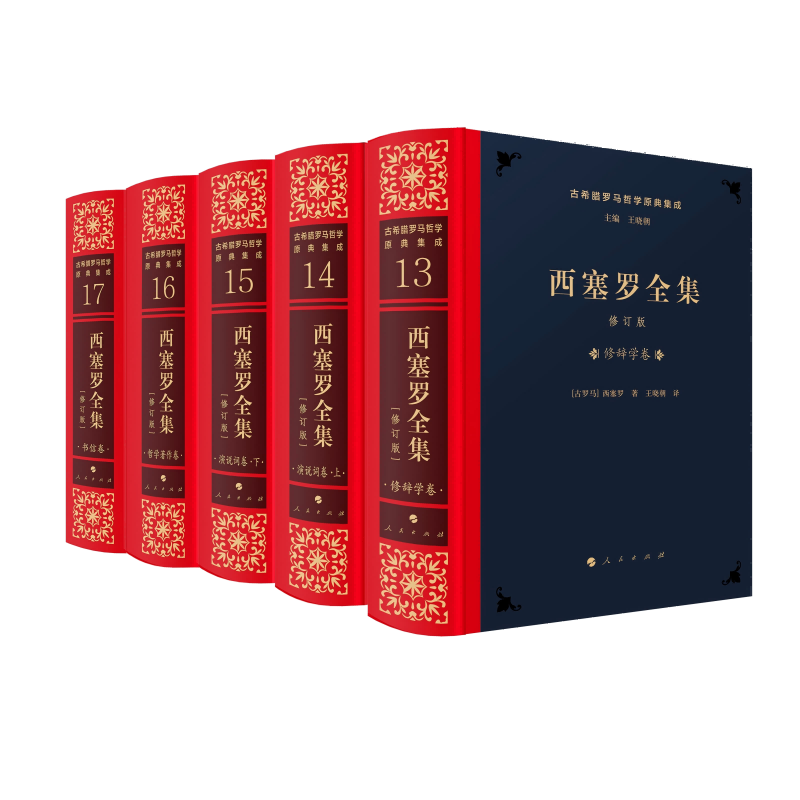 西塞罗全集 [修订版]王晓朝 译社会科学理论人民出版社新华书店正版