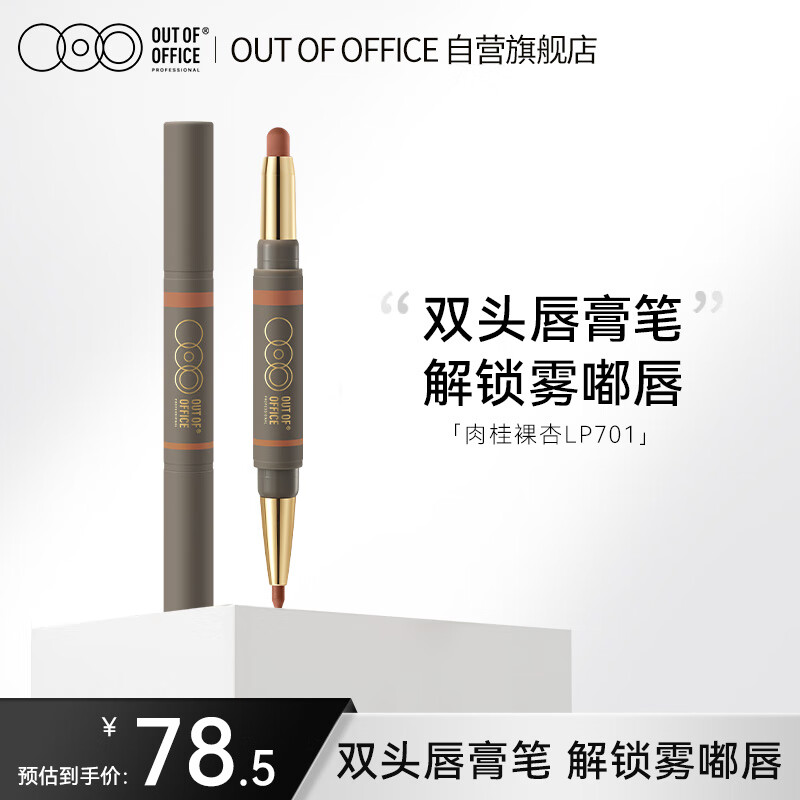 OUT-OF-OFFICE双头唇线笔口红唇膏笔防水丰唇塑性持久不脱色OOO口红 肉桂裸杏