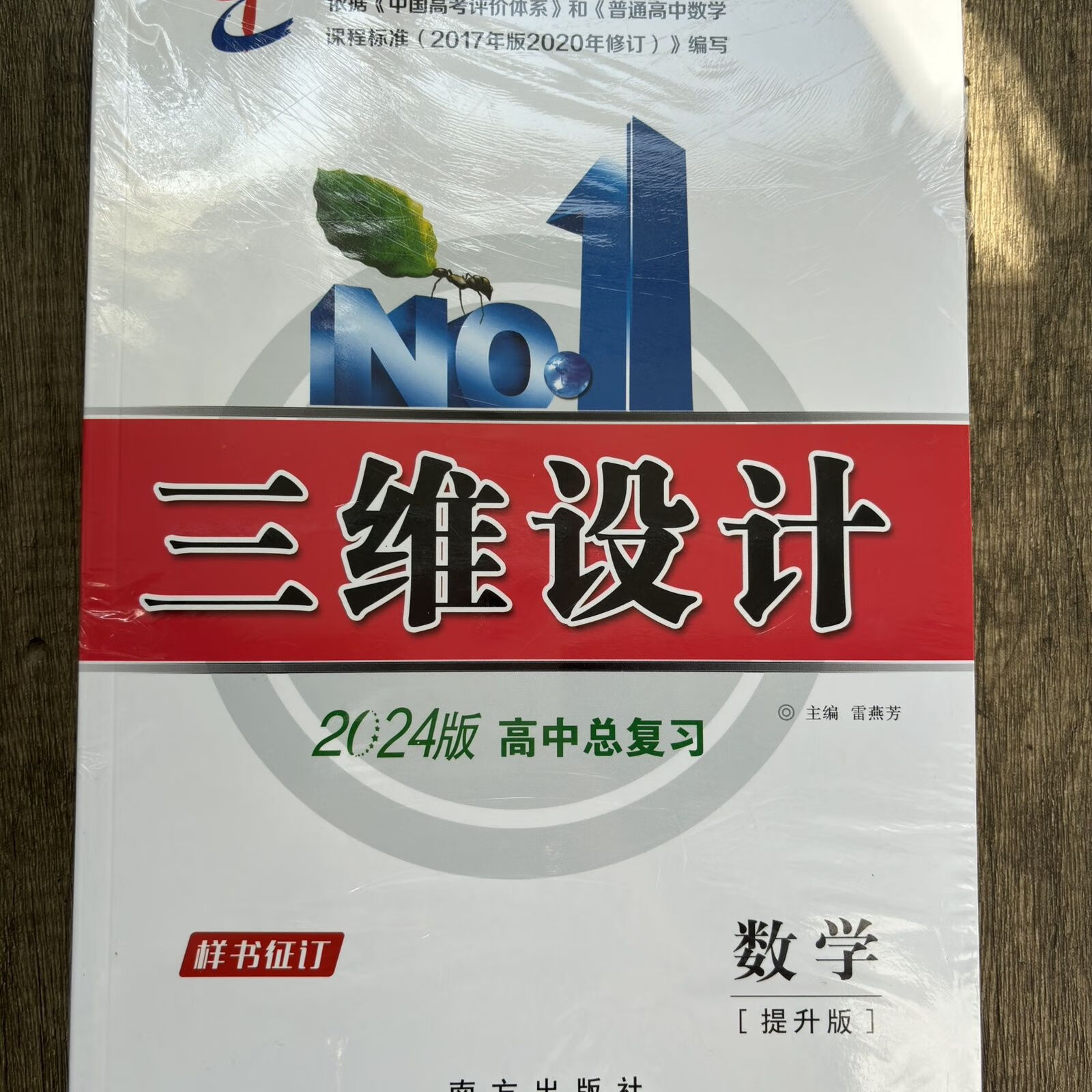 2024三维设计高中总复习数学提升版 思想政治 数学提升版