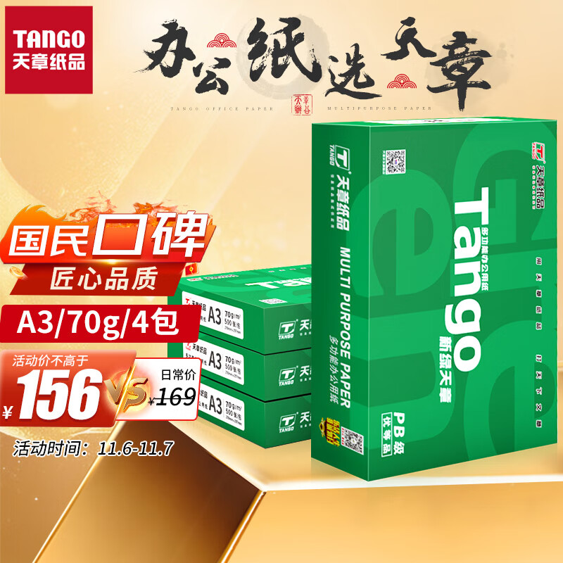 天章(TANGO)新绿天章A3打印纸 70g 500张*4包 明星复印纸 双面工程绘图纸 手抄报画纸 整箱2000张【品质款】属于什么档次？