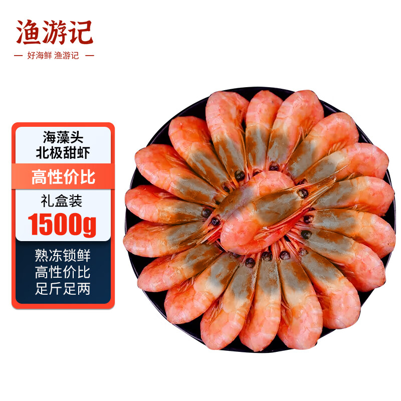 渔游记丹麦熟冻黑头北极甜虾 熟冻海藻头北极虾净重1.5kg90-120只/kg