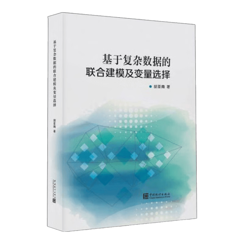 基于复杂数据的联合建模及变量选择
