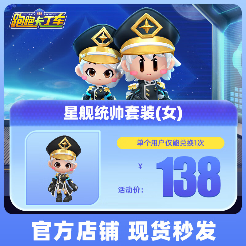 跑跑卡丁车官方竞速版手游安卓全服通用 星舰统帅套装(女)服饰-衣服