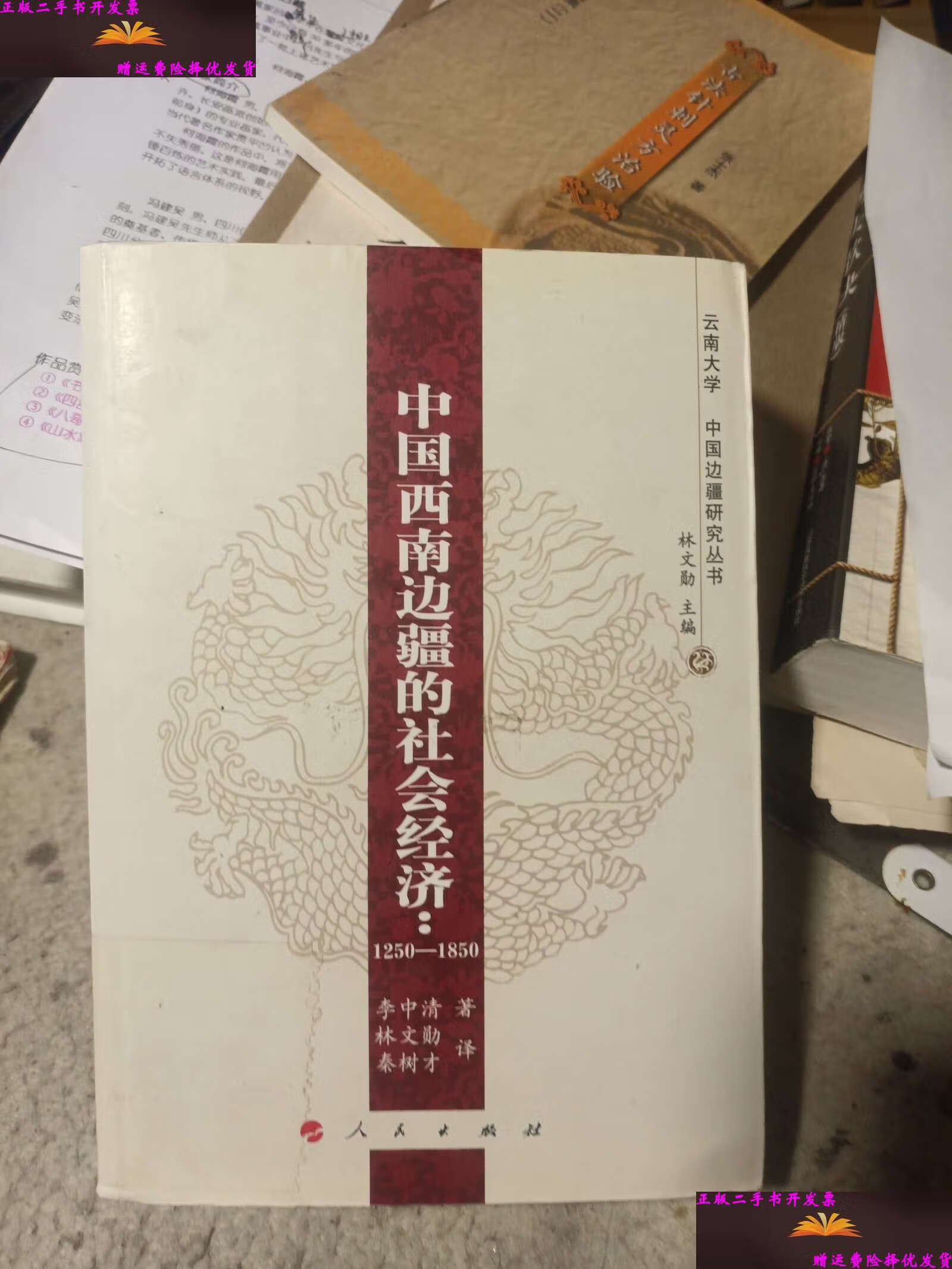 【二手9成新】中国西南边疆的社会经济:1250-1850 /李中清 人民